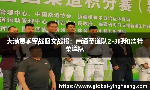 大满贯季军战图文战报：南通柔道队2-3呼和浩特柔道队