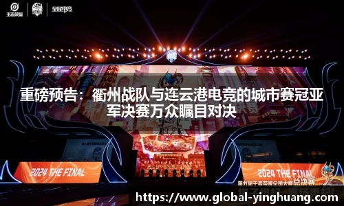 重磅预告：衢州战队与连云港电竞的城市赛冠亚军决赛万众瞩目对决