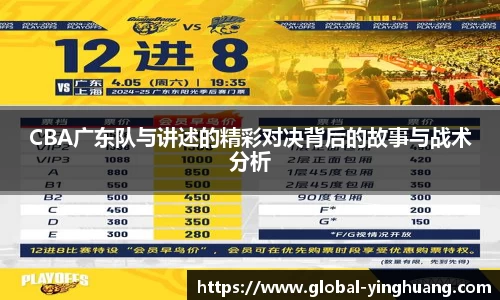 CBA广东队与讲述的精彩对决背后的故事与战术分析