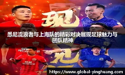 悉尼流浪者与上海队的精彩对决展现足球魅力与团队精神