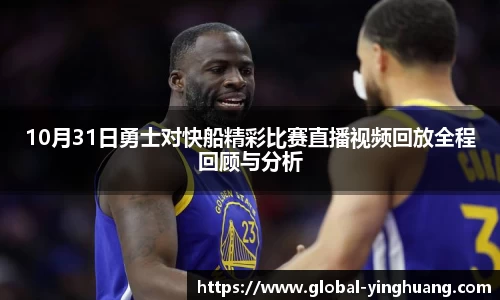 10月31日勇士对快船精彩比赛直播视频回放全程回顾与分析